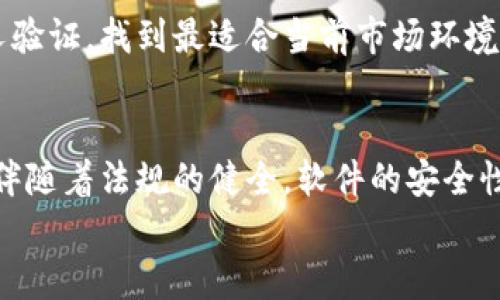 

虚拟币量化投资软件的发展与应用探讨

虚拟币, 量化投资, 投资软件/guanjianci

引言
随着区块链技术的发展和数字货币市场的日益繁荣，越来越多的人开始关注虚拟币投资。与此同时，量化投资作为一种高效的投资方式，逐渐引入了虚拟币交易中。虚拟币量化投资软件的出现，提供了一种基于数据分析和算法交易的新途径，使得投资者能够更科学、合理地进行虚拟币的交易与投资。

虚拟币量化投资软件的概述
虚拟币量化投资软件是指通过数学模型和计算机程序，对虚拟币进行交易分析、策略制定与执行的一种工具。该软件通常利用历史数据、市场趋势等信息，帮助投资者识别潜在的投资机会，实现更高的回报率。一般而言，这类软件具有自动化程度高、数据处理能力强、决策效率高等特点。

虚拟币量化投资软件的市场需求
随着市场上虚拟币数量的不断增加，投资者面对的选择变得更加复杂。传统的投资方式往往依赖于个人经验和主观判断，而量化投资软件则提供了一种数据驱动的解决方案。通过算法分析和模型预测，投资者可以在瞬息万变的市场中快速作出反应，从而抓住机会，降低风险。

虚拟币量化投资软件的工作原理
量化投资软件的核心在于其算法模型。这些软件通常会利用机器学习、深度学习等技术，结合历史市场数据，构建出能够预判市场走势的模型。首先，软件会从交易平台获取大量的市场数据，包括价格、成交量、资金流向等；然后，通过多种算法对数据进行分析，识别出有价值的趋势和信号；最后，根据这些分析结果，自动下单或给出交易建议。

虚拟币量化投资软件的优缺点
尽管虚拟币量化投资软件有很多优点，但也存在一些缺点。首先，在技术层面，软件算法的准确性依赖于数据的质量和模型的。如果数据不准确或模型不完善，可能造成严重的投资损失。其次，投资者往往过于相信计算机的分析结果，忽视了市场中潜在的风险和不确定性。此外，此类软件普遍需要较高的技术门槛，普通投资者在使用时需仔细学习和理解相关知识。

虚拟币量化投资软件的应用案例
在实际应用中，很多投资者利用虚拟币量化投资软件实现了可观的收益。例如，有些投资者通过编写策略，利用主动交易和被动投资结合的方式，获取了较高的风险调整后收益。此外，许多交易所也提供量化交易API，允许投资者开发自定义交易策略，从而吸引了大量用户。

未来发展方向
未来，虚拟币量化投资软件将朝着更加智能化、自动化的方向发展。随着人工智能、区块链技术的不断成熟，这些软件将能够提供更准确的预测和更高效的交易策略。此外，随着市场的变化，投资者的需求也在不断演变，软件需要不断升级以适应新的市场环境。

潜在的问题与解决方案
在探索虚拟币量化投资软件的过程中，我们可能会遇到以下问题：

1. 如何选择合适的虚拟币量化投资软件？
面对市场上众多的虚拟币量化投资软件，投资者首先需要考虑软件的功能、稳定性和社区反馈。选择那些口碑良好、功能丰富且适合自身交易风格的软件尤为重要。此外，了解软件的技术支持情况以及是否有定期更新也是关键因素。建议投资者先进行试用，通过模拟交易来评价软件的实际表现。

2. 虚拟币量化投资软件的使用难度如何？
使用虚拟币量化投资软件并非易事，尤其对于没有编程基础的投资者。在选择软件时，投资者需要关注软件的用户界面是否友好，是否有丰富的教程和文档支持。很多现代软件提供了图形化的用户界面，使得操作更加简单。此外，可以考虑参加相关的培训课程，提升自己的量化交易能力。

3. 如何应对市场风险？
虚拟币市场波动极大，风险无处不在。即便使用量化投资软件，也无法完全避免风险。投资者可以通过分散投资、设置止损位等手段来对冲风险。此外，维护良好的心理素质，保持理性，时刻关注市场变化，是投资成功的关键。

4. 如何投资策略？
量化投资软件的优势在于可以在短时间内回测不同的投资策略。投资者在使用软件时，应定期评估自己的投资策略，分析其有效性。可以尝试使用多个模型，进行交叉验证，找到最适合当前市场环境的策略。同时，需要时刻跟踪市场动态，并对策略进行调整。

5. 未来的虚拟币量化投资软件将如何发展？
未来，虚拟币量化投资软件发展将更加智能化，与大数据和人工智能技术的结合将更为紧密。应运而生的新技术将使得预测准确性提升，策略自动化程度加深。此外，伴随着法规的健全，软件的安全性和透明度也将得到提升，投资者在使用时将更加放心。

总结
虚拟币量化投资软件在现代金融市场中扮演着越来越重要的角色。它们通过数据驱动的方法，帮助投资者识别机会和降低风险。尽管发展过程中存在一些挑战，但随着技术的进步和市场的成熟，我们有理由相信，未来的虚拟币量化投资软件将更加智能化、用户友好，并为更多投资者所接受和使用。