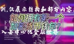 由于篇幅限制，下面将简化内容示例，仅展示结