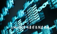 : tpWallet密码要求及创建指南