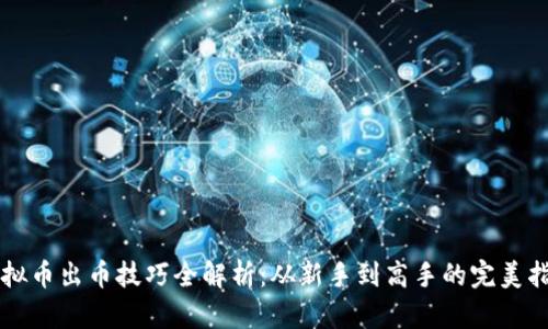 虚拟币出币技巧全解析：从新手到高手的完美指南