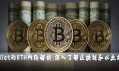tpWallet的ETH网络解析：深入了解区块链和以太坊生