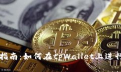 tpWallet质押指南：如何在tpWallet上进行加密货币质