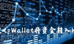 如何通过tpWallet将资金转入HT交易所