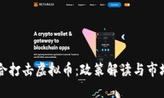 十部委联合打击虚拟币：政策解读与市场影响分