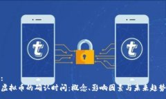 :虚拟币的确认时间：概念、影响因素与未来趋势
