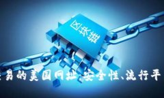 探索虚拟币交易的美国网址：安全性、流行平台
