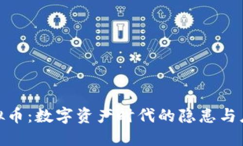 冰封虚拟币：数字资产时代的隐患与应对策略