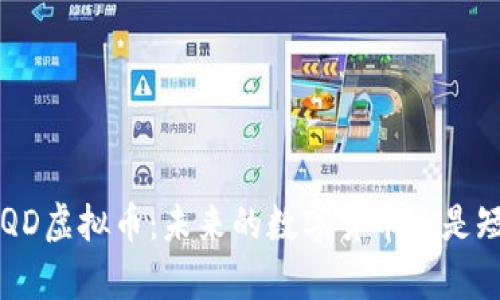深入剖析LQD虚拟币：未来的数字货币还是短暂的泡沫？