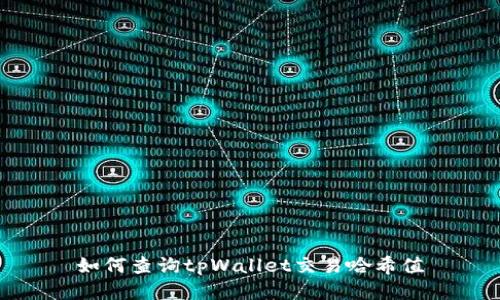 如何查询tpWallet交易哈希值