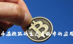 虚拟货币在搜狐的生态系统中的应用与前景