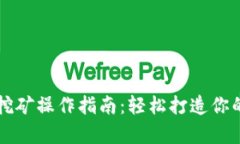 tpWallet钱包挖矿操作指南：轻松打造你的数字资产