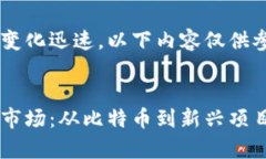 由于虚拟币市场变化迅速，以下内容仅供参考，