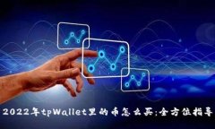 2022年tpWallet里的币怎么买：全方位指导