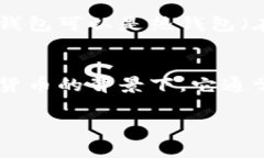 虚拟币账户的别名通常被称为“数字钱包”、“