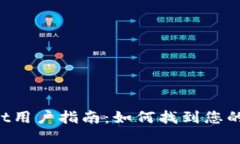 : tpWallet用户指南：如何找到您的USDT地址