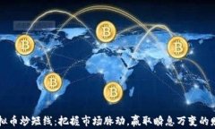 虚拟币炒短线：把握市场脉动，赢取瞬息万变的