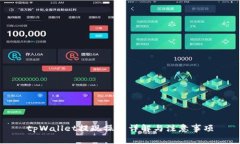 tpWallet提现操作详解与注意事项