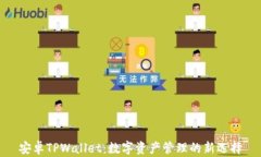 安卓TPWallet：数字资产管理的新选择