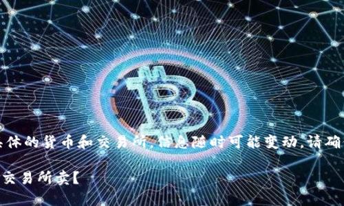 提示：由于本问题涉及到具体的货币和交易所，信息随时可能变动，请确保查阅最新的资源和信息。

tpWallet的币可以到哪个交易所卖？