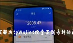 如何解决tpWallet搜索不到币种的问题