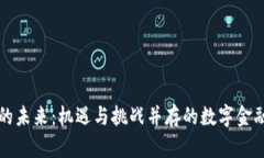虚拟币的未来：机遇与挑战并存的数字金融新领