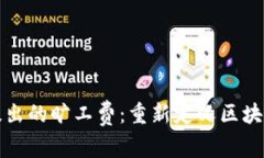 tpWallet提出的旷工费：重新定义区块链激励机制