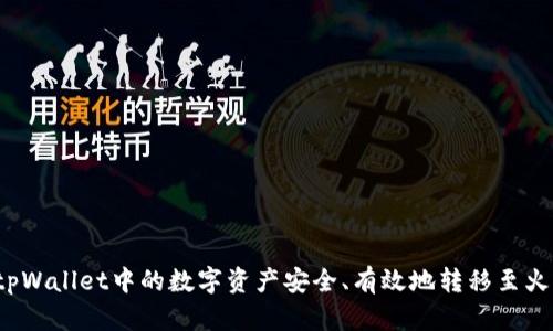  如何将tpWallet中的数字资产安全、有效地转移至火币交易所