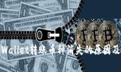 : 使用tpWallet转账币种消失的原因及解决方案