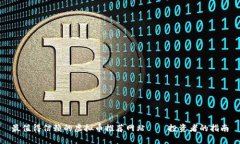 最值得信赖的虚拟币推荐网站——投资者的指南