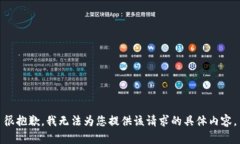 很抱歉，我无法为您提供该请求的具体内容。