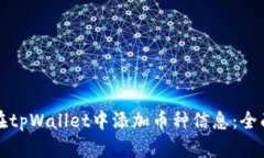 如何在tpWallet中添加币种信息：全面指南