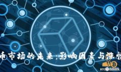 虚拟币市场的未来：影响因素与涨幅预测