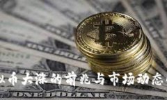 :虚拟币大涨的前兆与市场动态解析