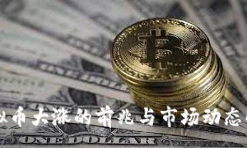 :
虚拟币大涨的前兆与市场动态解析