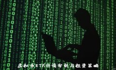   虚拟币ETF行情分析与投资策略