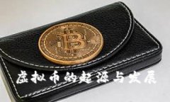 虚拟币的起源与发展
