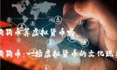 狗狗币算虚拟货币吗狗狗币：一场虚拟货币的文