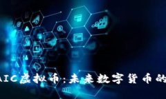 深入解析BAIC虚拟币：未来数字货币的趋势与挑战