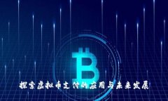 探索虚拟币支付的应用与未来发展