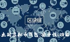:深入理解以太坊虚拟币钱包：安全性、功能与选