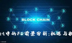 tpWallet中的FD前景分析：机遇与挑战并存