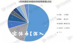 比特币是虚拟币还是实体币？深入探讨数字货币