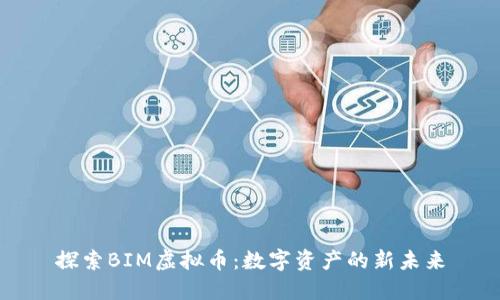 探索BIM虚拟币：数字资产的新未来