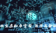 四川与北京虚拟币官司：法律与金融的交织