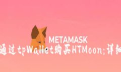 如何通过tpWallet购买HTMoon：详细指南