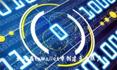 如何在tpWallet中创建多个账户