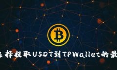如何选择提取USDT到TPWallet的最佳链？