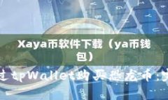 如何通过tpWallet购买恐龙币：完整指南