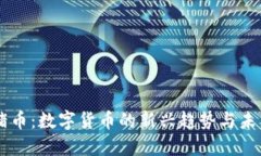 虚拟猪币：数字货币的新兴趋势与未来潜力