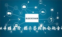 虚拟币赚差价：揭示套利机会的全解析